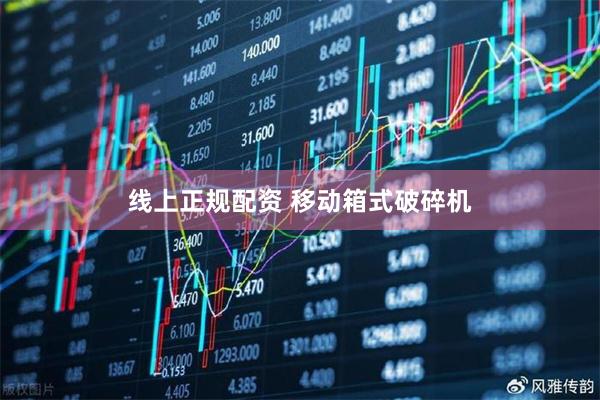 线上正规配资 移动箱式破碎机