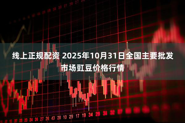 线上正规配资 2025年10月31日全国主要批发市场豇豆价格行情