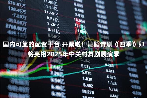 国内可靠的配资平台 开票啦！舞蹈诗剧《四季》即将亮相2025年中关村舞剧展演季