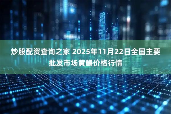 炒股配资查询之家 2025年11月22日全国主要批发市场黄鳝价格行情